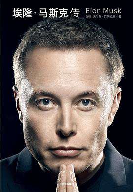 《Elon Musk》沃尔特·艾萨克森